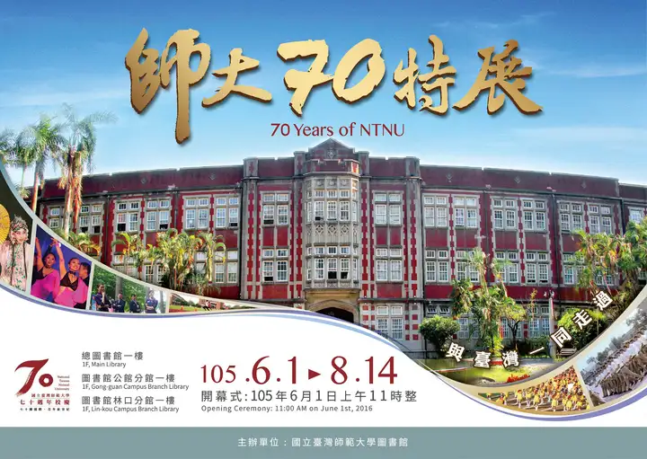 關於台灣師範大學校史的那些事 正文图片 1