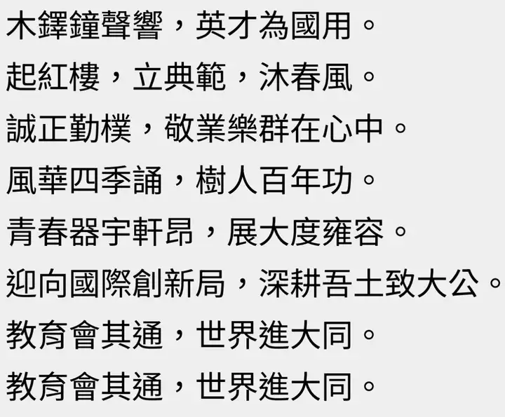 NTNU new school song lyrics 2021, referencing Taipei Higher School heritage