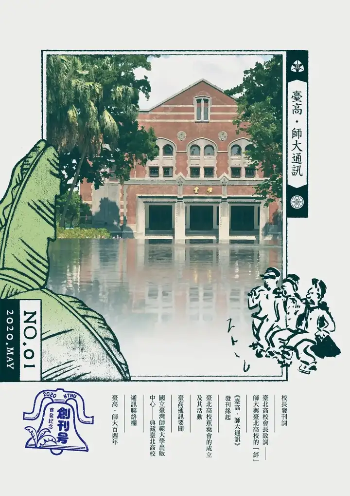 Taihoku High School and NTNU newsletter May 2020 issue cover with school emblem